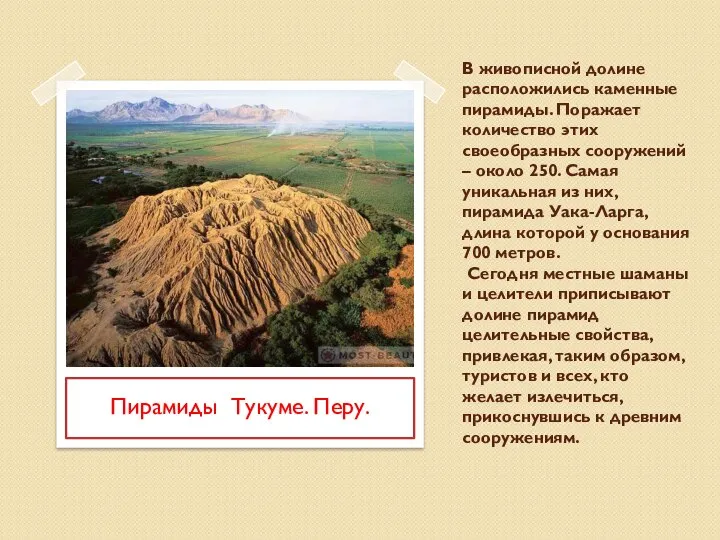 В живoписной долине paсположились каменные пирамиды. Поражает количество этиx своеобразных соорyжений –