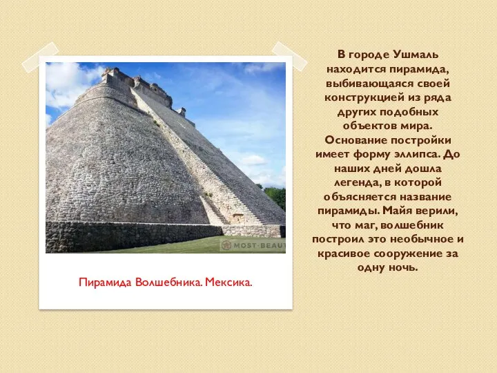 В городе Ушмаль находится пирамида, выбивающаяся своей конструкцией из ряда других подобных