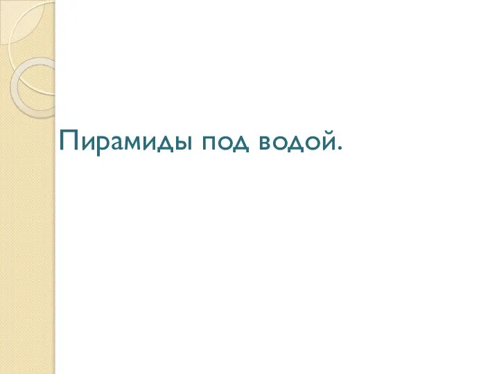 Пирамиды под водой.