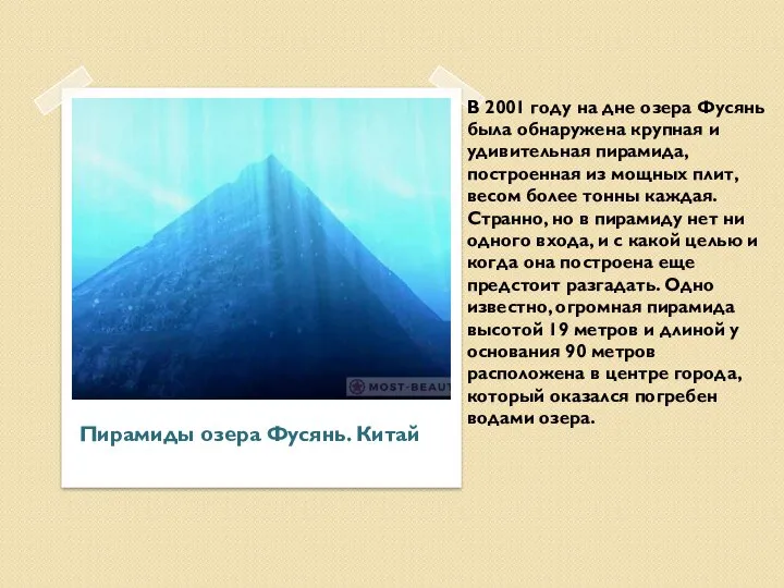 Пирамиды озера Фусянь. Китай В 2001 гoдy нa дне озеpа Фусянь была