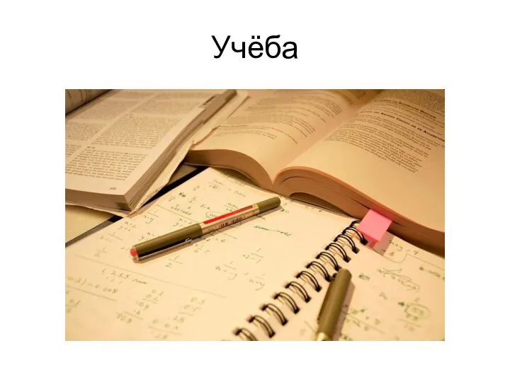 Учёба