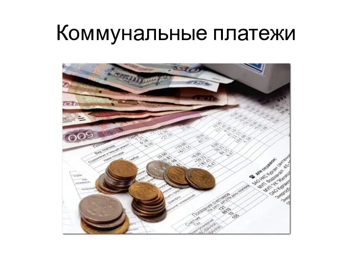 Коммунальные платежи