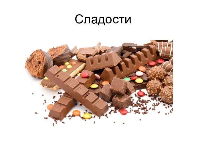 Сладости