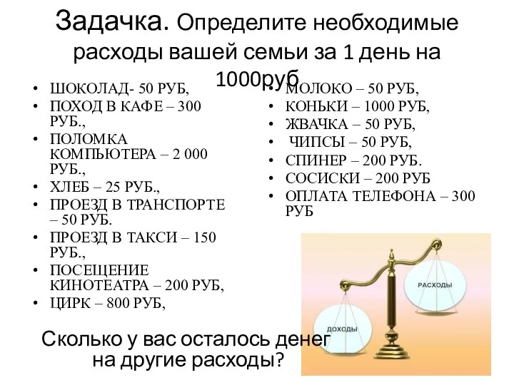 Задачка. Определите необходимые расходы вашей семьи за 1 день на 1000руб ШОКОЛАД-