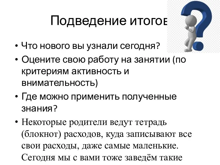 Подведение итогов Что нового вы узнали сегодня? Оцените свою работу на занятии