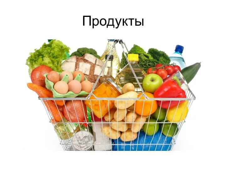 Продукты