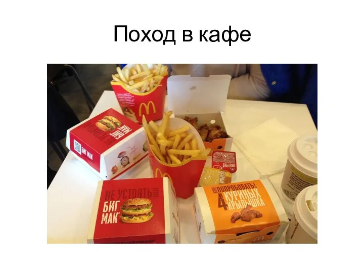 Поход в кафе