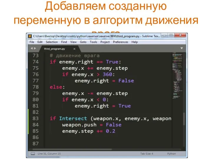 Добавляем созданную переменную в алгоритм движения врага