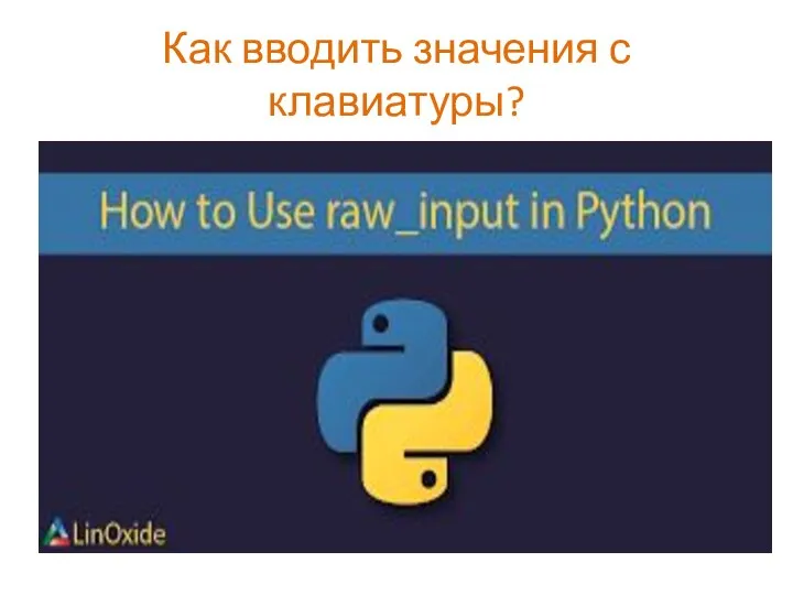 Как вводить значения с клавиатуры?