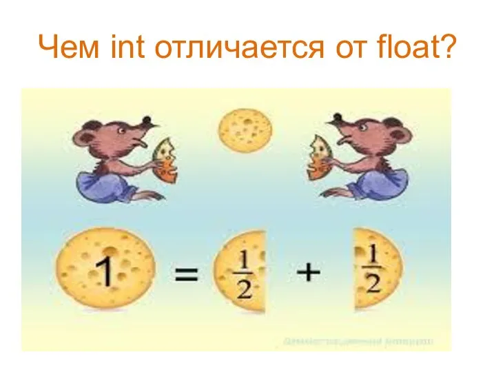 Чем int отличается от float?