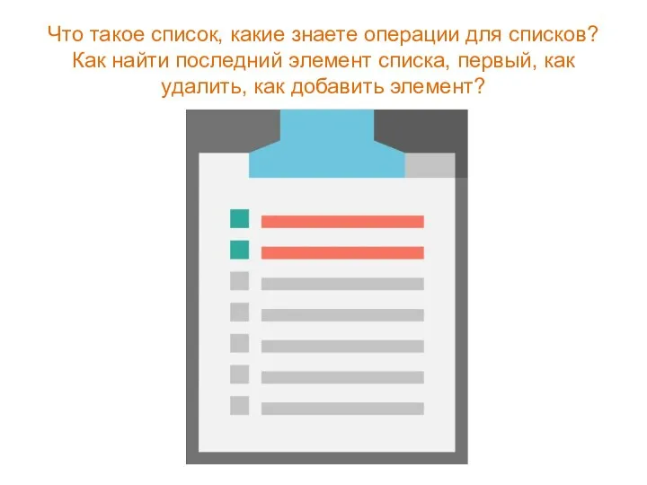 Что такое список, какие знаете операции для списков? Как найти последний элемент