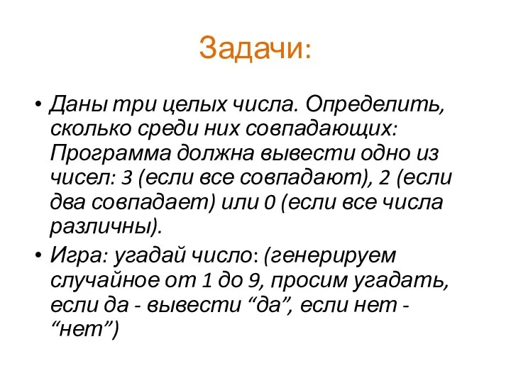 Задачи: Даны три целых числа. Определить, сколько среди них совпадающих: Программа должна