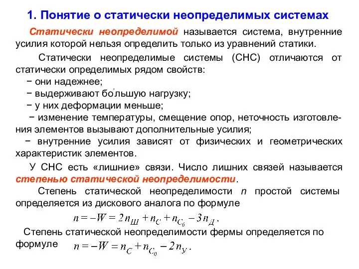 1. Понятие о статически неопределимых системах Статически неопределимой называется система, внутренние усилия