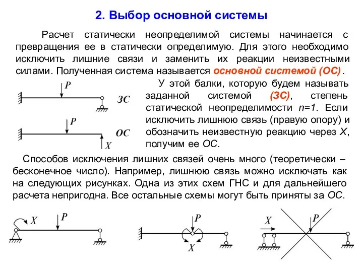 Расчет статически неопределимой системы начинается с превращения ее в статически определимую. Для