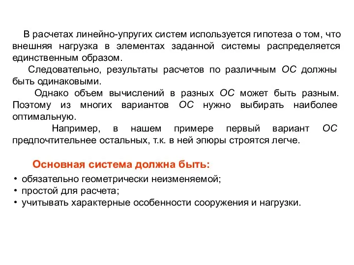 В расчетах линейно-упругих систем используется гипотеза о том, что внешняя нагрузка в