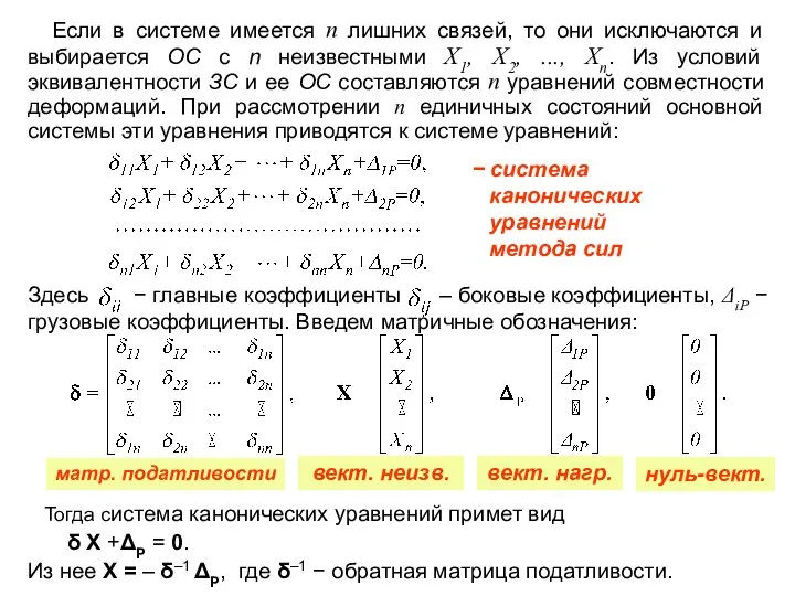 Если в системе имеется n лишних связей, то они исключаются и выбирается