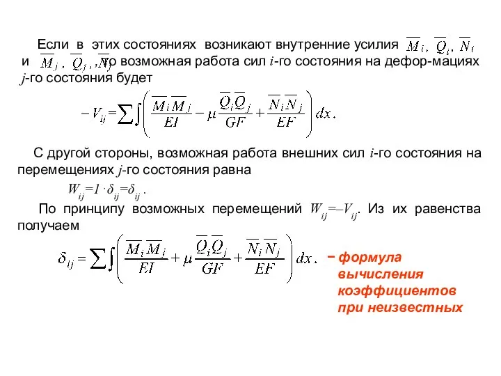 Если в этих состояниях возникают внутренние усилия и , то возможная работа