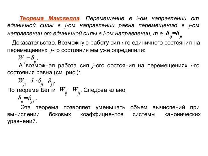 Теорема Максвелла. Перемещение в i-ом направлении от единичной силы в j-ом направлении