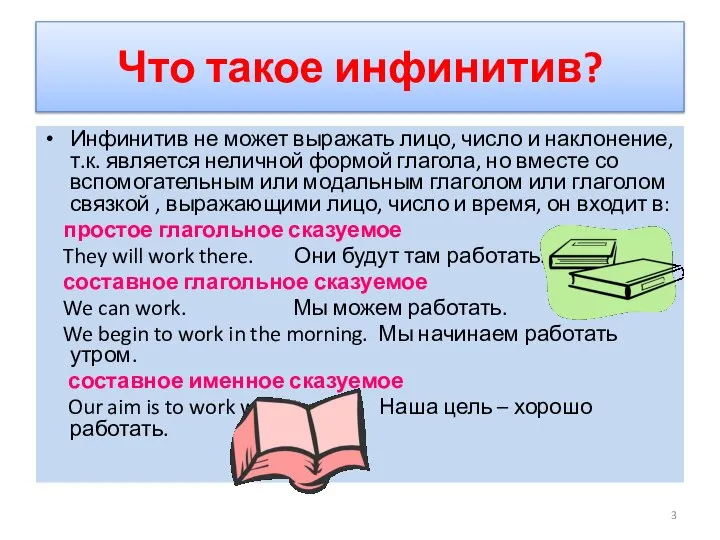 Что такое инфинитив? Инфинитив не может выражать лицо, число и наклонение, т.к.