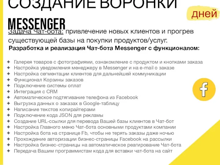 СОЗДАНИЕ ВОРОНКИ MESSENGER Задача Чат-бота: привлечение новых клиентов и прогрев существующей базы