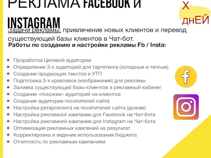 РЕКЛАМА FACEBOOK и INSTAGRAM Задачи рекламы: привлечение новых клиентов и перевод существующей