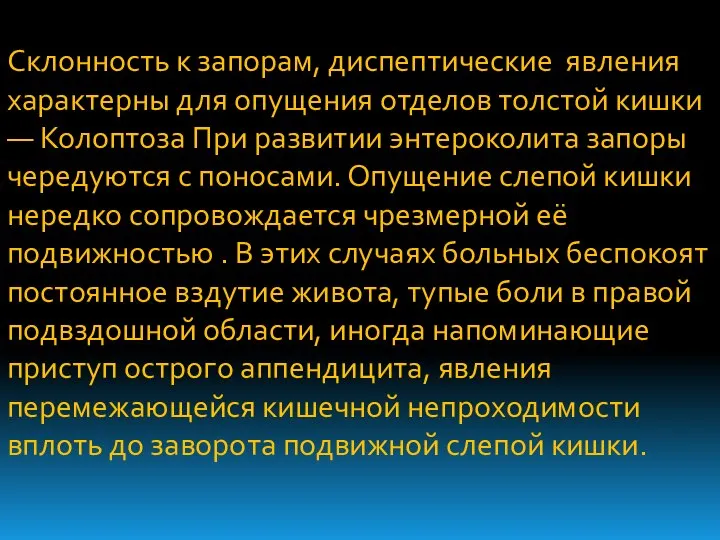 Склонность к запорам, диспептические явления характерны для опущения отделов толстой кишки —