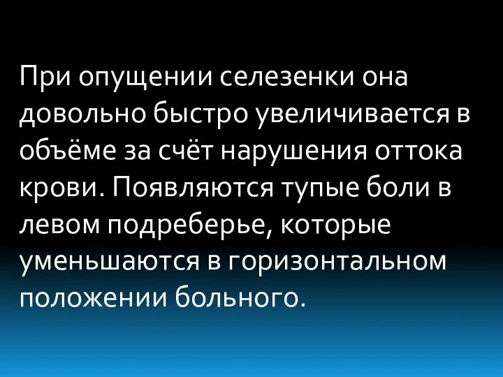 При опущении селезенки она довольно быстро увеличивается в объёме за счёт нарушения