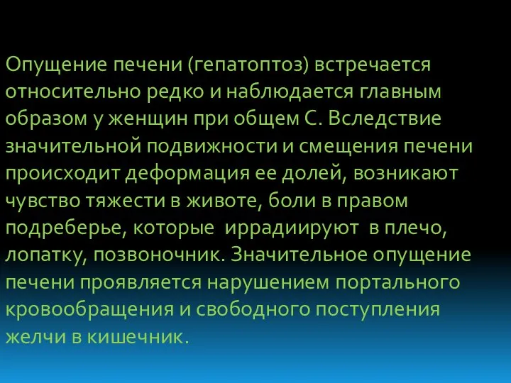 Опущение печени (гепатоптоз) встречается относительно редко и наблюдается главным образом у женщин