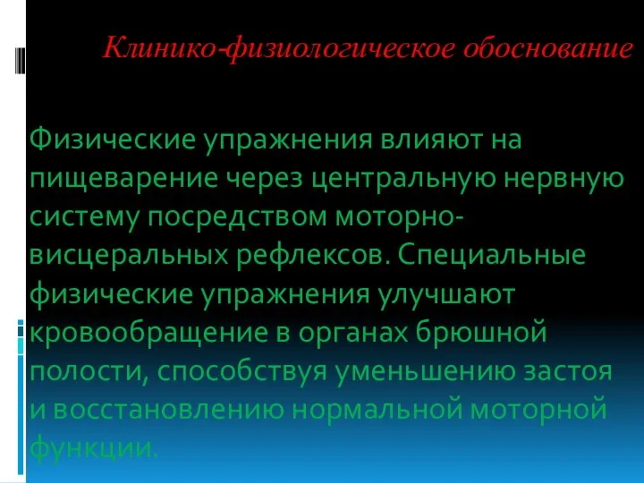 Клинико-физиологическое обоснование Физические упражнения влияют на пищеварение через центральную нервную систему посредством