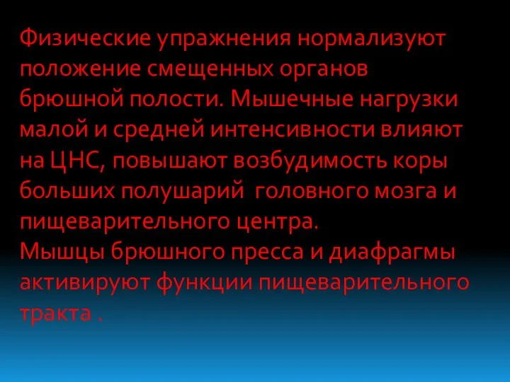 Физические упражнения нормализуют положение смещенных органов брюшной полости. Мышечные нагрузки малой и