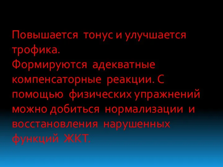 Повышается тонус и улучшается трофика. Формируются адекватные компенсаторные реакции. С помощью физических