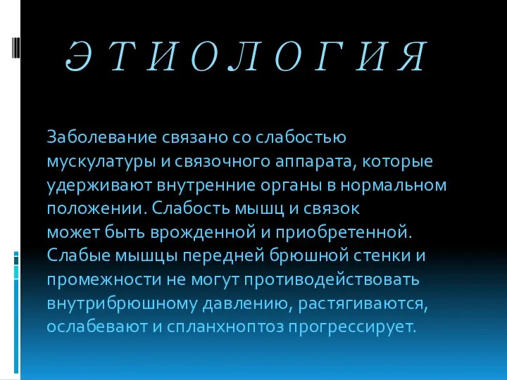 ЭТИОЛОГИЯ Заболевание связано со слабостью мускулатуры и связочного аппарата, которые удерживают внутренние