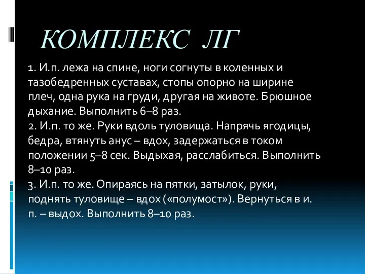 КОМПЛЕКС ЛГ 1. И.п. лежа на спине, ноги согнуты в коленных и