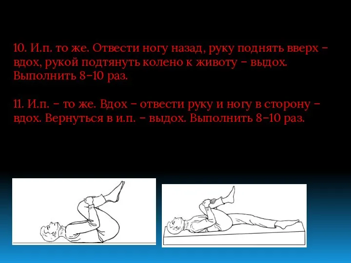 10. И.п. то же. Отвести ногу назад, руку поднять вверх – вдох,