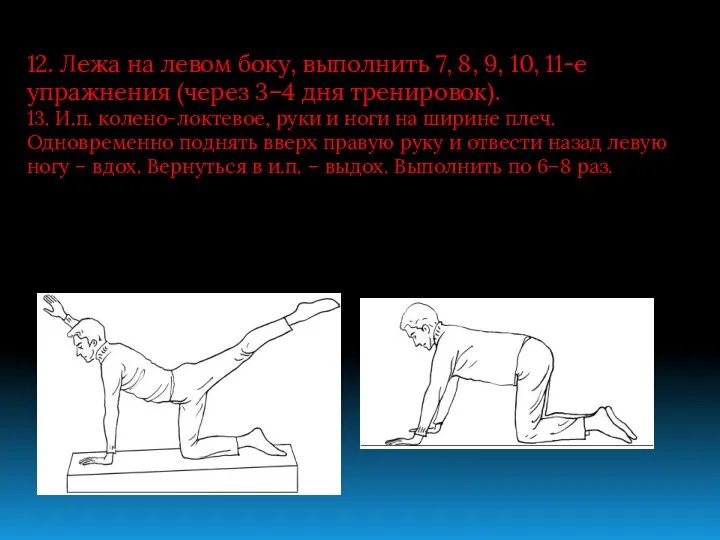 12. Лежа на левом боку, выполнить 7, 8, 9, 10, 11-е упражнения