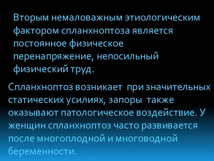 . Спланхноптоз возникает при значительных статических усилиях, запоры также оказывают патологическое воздействие.