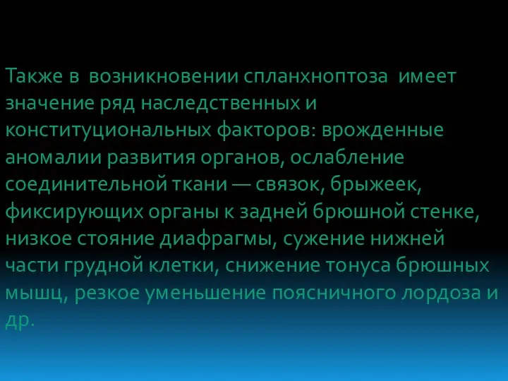 Также в возникновении спланхноптоза имеет значение ряд наследственных и конституциональных факторов: врожденные