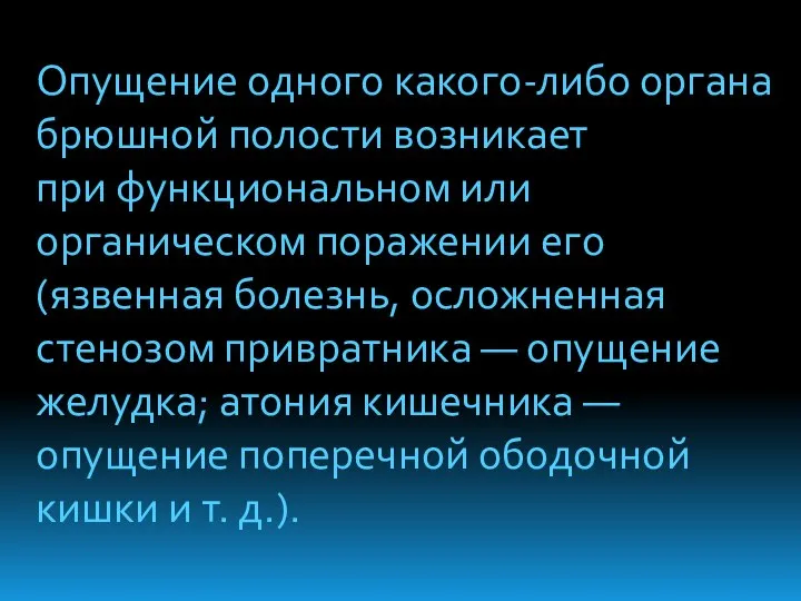 Опущение одного какого-либо органа брюшной полости возникает при функциональном или органическом поражении