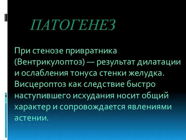 ПАТОГЕНЕЗ При стенозе привратника (Вентрикулоптоз) — результат дилатации и ослабления тонуса стенки