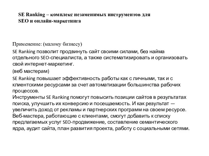 SE Ranking – комплекс незаменимых инструментов для SEO и онлайн-маркетинга Применение: (малому