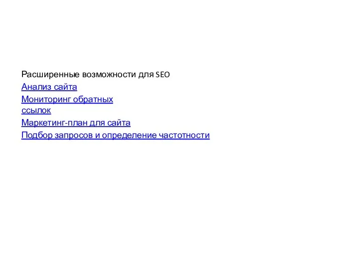 Расширенные возможности для SEO Анализ сайта Мониторинг обратных ссылок Маркетинг-план для сайта