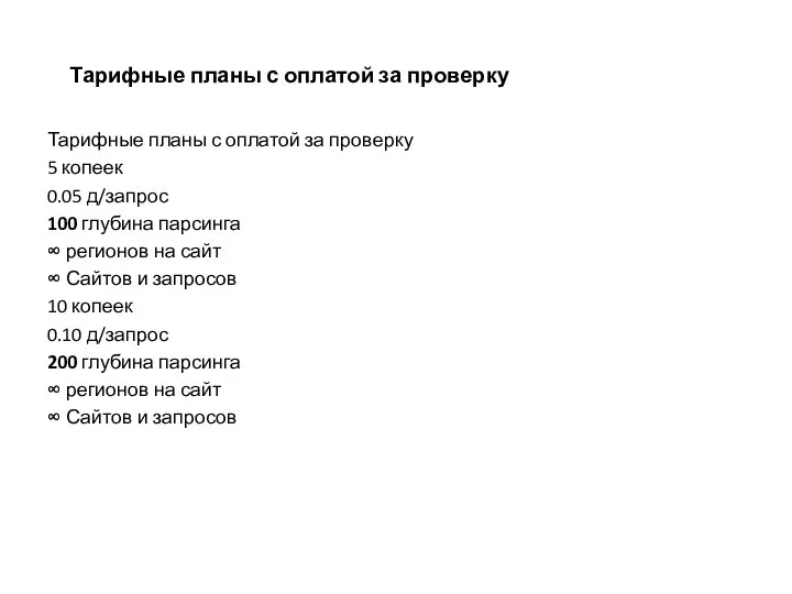 Тарифные планы с оплатой за проверку Тарифные планы с оплатой за проверку