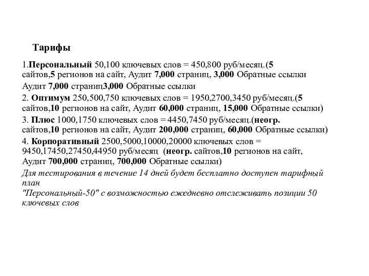 Тарифы 1.Персональный 50,100 ключевых слов = 450,800 руб/месяц.(5 сайтов,5 регионов на сайт,