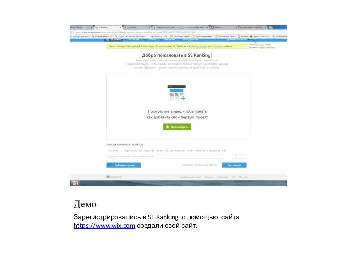 Демо Зарегистрировались в SE Ranking ,с помощью сайта https://www.wix.com создали свой сайт.