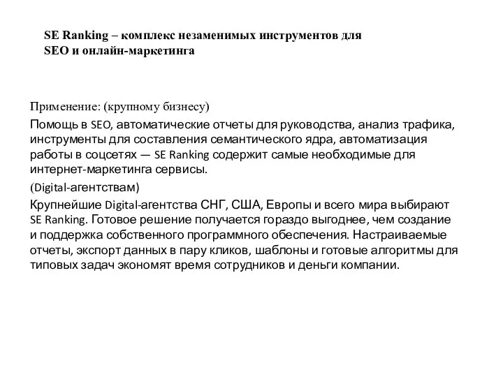 SE Ranking – комплекс незаменимых инструментов для SEO и онлайн-маркетинга Применение: (крупному