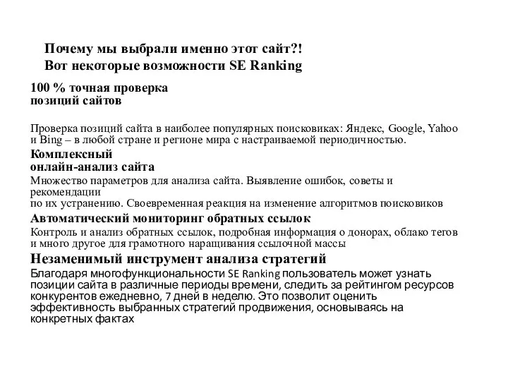 Почему мы выбрали именно этот сайт?! Вот некоторые возможности SE Ranking 100