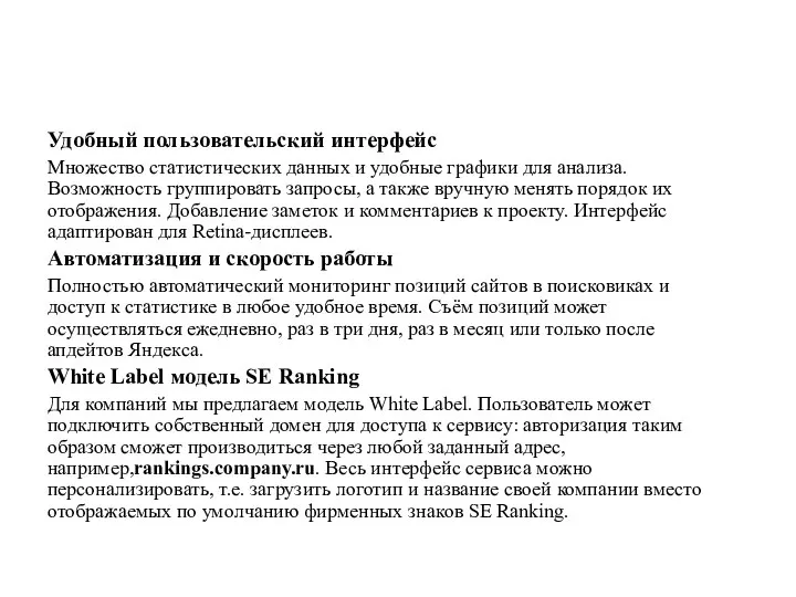 Удобный пользовательский интерфейс Множество статистических данных и удобные графики для анализа. Возможность