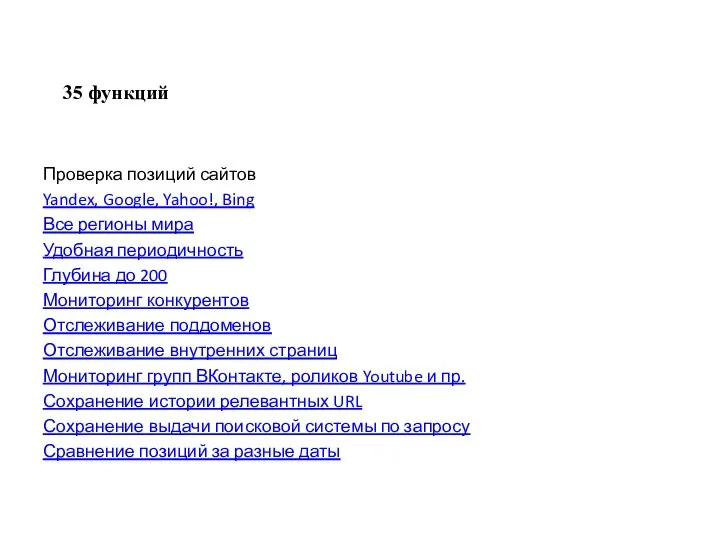 35 функций Проверка позиций сайтов Yandex, Google, Yahoo!, Bing Все регионы мира