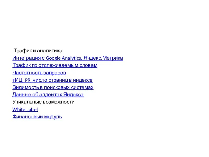 Трафик и аналитика Интеграция с Google Analytics, Яндекс.Метрика Трафик по отслеживаемым словам