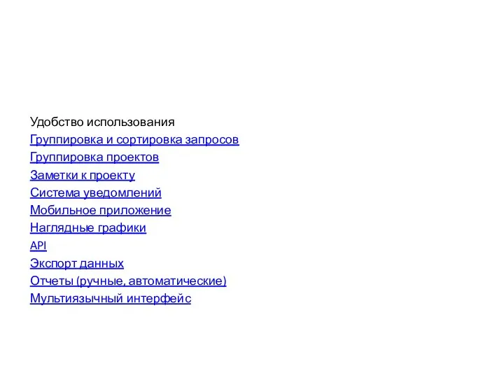 Удобство использования Группировка и сортировка запросов Группировка проектов Заметки к проекту Система